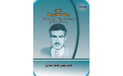 فهد سلمان يوسف